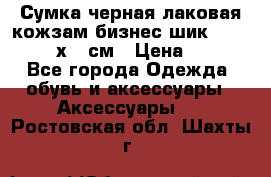 Сумка черная лаковая кожзам бизнес-шик Oriflame 30х36 см › Цена ­ 350 - Все города Одежда, обувь и аксессуары » Аксессуары   . Ростовская обл.,Шахты г.
